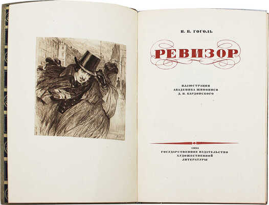 Гоголь Н.В. Ревизор / Ил. Д.Н. Кардовского; суперобл., переплет и форзац худож. Н.В. Ильина. [М.]: ГИХЛ, 1934.